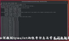   如何找到tpwallet的帐号信息及常见问题解析