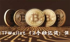 如何安全地使用TPWallet 12个助记词: 保护您的数字