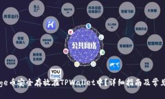 如何将Doge币安全存放在TPWallet中？详细指南及常