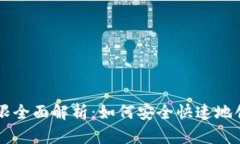 TPWallet注册权限全面解析：如何安全快速地创建您