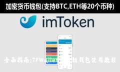 全面指南：TPWallet马蹄链钱包使用教程