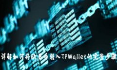 详解如何将欧易币转入TPWallet的完整步骤