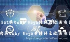如何通过TPWallet将Baby Doge转移到欧易交易所在TP