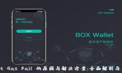   TPWallet Gas Fail 的原因与解决方案：全面解析与用