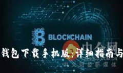 华为应用钱包下载手机版：详细指南与使用技巧