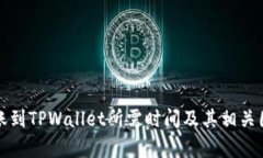 抹茶转账到TPWallet所需时间及其相关因素分析