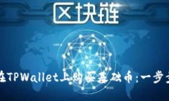 如何在TPWallet上购买基础币：一步步指南