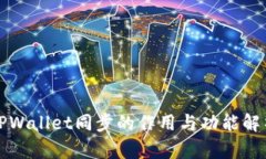 TPWallet同步的作用与功能解析