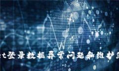 如何解决TPWallet登录数据异常问题和维护您的数字
