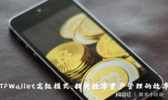 深入解读TPWallet高级模式：提升数字资产管理的效