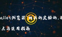 好的，让我们来构建一个与“TPWallet浏览器”相关