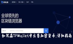 如何在TPWallet中出售加密货币：详细指南