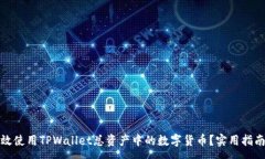 :如何有效使用TPWallet总资产中的数字货币？实用