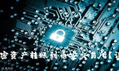 如何将TPWallet中的加密资产转账到币安交易所？详