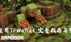 如何下载和使用TPWallet：完整指南与常见问题解答