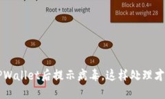 官方下载TPWallet后提示病毒，这样处理才能安心使