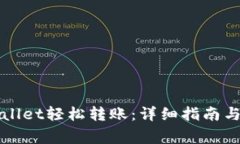 如何通过TPWallet轻松转账：详细指南与常见问题解