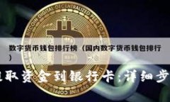如何从TPWallet提取资金到银行卡：详细步骤与常见
