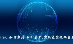TPWallet 如何新增 HN 资产，实现更高效的资产管理