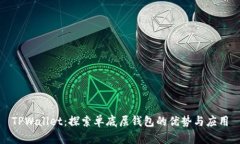 TPWallet：探索单底层钱包的优势与应用
