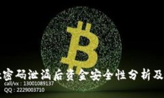 TPWallet密码泄漏后资金安全性分析及应对措施