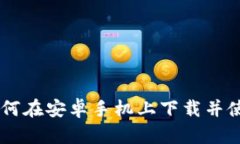 详细教程：如何在安卓手机上下载并使用TPWalle