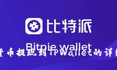 数字货币提现到TPWallet的详细指南