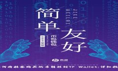 如何将抹茶购买的币转移到TP Wallet：详细指南