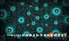 : TPWallet被诈骗后如何有效追回资金？