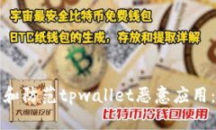如何识别和防范tpwallet恶意应用：全面指南