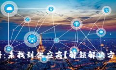 TPWallet博饼：未找到供应商？解锁解决方案与使用