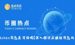 toptoken钱包是传销吗？深入探讨区块链钱包的本质