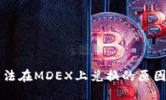 TPWallet无法在MDEX上兑换的原因及解决方案
