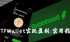 如何通过TPWallet实现盈利：实用指南与策略
