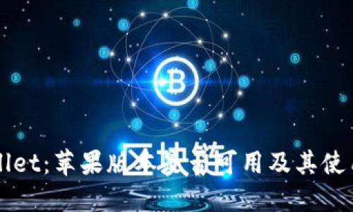 TPWallet：苹果版本是否可用及其使用指南