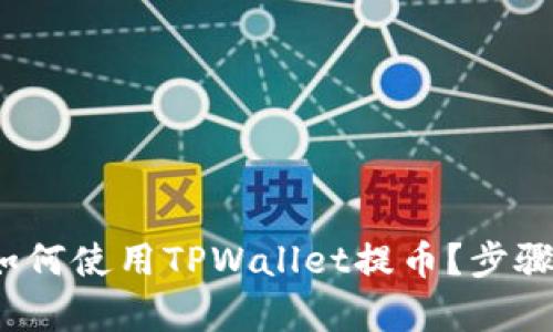 详细解析：如何使用TPWallet提币？步骤与技巧一览