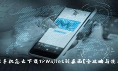 : 安卓手机怎么下载TPWallet到桌面？全攻略与使用