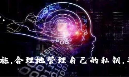   解决TP冷钱包被转走币的指南：保护你的数字资产安全 / 
 guanjianci 冷钱包, TP钱包, 加密货币安全, 数字资产保护 /guanjianci 

### 引言

在数字货币日益火爆的今天，冷钱包作为一种安全存储方式受到了越来越多投资者的青睐。然而，最近有用户反馈自己存储在TP冷钱包中的币突然被转走，让人心慌不已。是什么原因导致这种情况发生？又该如何有效保障资产安全？本文将对此进行深度分析，并提供解决方案。

### 冷钱包的定义和作用

冷钱包也称为离线钱包，主要是为了存储数字货币而脱离网络环境，极大减少了被黑客攻击的风险。与热钱包（网络连接的钱包）相比，冷钱包通过将私钥保存在离线设备中，使得数字资产面临的网络安全威胁最小化，从而成为许多投资者的首选。

#### 冷钱包的主要类型

1. **硬件钱包**：例如Ledger、Trezor等设备，它们使用物理设备储存用户的私钥，不连接网络。
2. **纸钱包**：通过将私钥打印在纸上，完全不依赖任何电子设备，便于离线储存。

### TP冷钱包的特点

TP冷钱包作为市场上较为流行的冷钱包，其特点是安全、易用且支持多种加密货币。TP钱包用户界面友好，适合初学者。此外，TP冷钱包根据用户反馈不断更新，增强用户体验。

### 冷钱包被转走币的原因

多种因素可能导致TP冷钱包中的币被转走，以下是一些主要原因：

#### 1. 私钥泄露

私钥是控制数字资产的唯一凭证。如果私钥泄露，即使资产存储在冷钱包中，黑客依然可以通过其他方式进行转移。

#### 2. 设备被盗或丢失

即便是冷钱包，如果存储设备被盗，设备中的信息亦可能被窃取，从而导致资产损失。

#### 3. 软件漏洞

每个电子设备都有可能存在软件漏洞，包括冷钱包制造商在内的软件开发者需要不断进行安全更新。然而，若设备未及时更新，可能会面临被黑客攻击的风险。

#### 4. 用户操作失误

有些用户虽然使用冷钱包，却并未设置足够的安全防护措施，例如复杂的密码、两步验证等，这就使得账户容易受到攻击。

### 保护TP冷钱包的数字资产

为了避免上述情况的发生，用户必须采取有效措施来保护其TP冷钱包中的数字资产。以下是几个建议：

#### 1. 安全存储私钥

请务必妥善保管私钥，可以选择将其保存在一个安全的地方，例如保险箱里，而不只是存储在你的电脑或手机中。

#### 2. 定期更新钱包软件

定期检查并更新你的冷钱包软件，以确保你使用的是最新的版本，能够防止潜在的安全漏洞被利用。

#### 3. 启用额外的安全功能

例如，启用两步验证等额外的安全措施，可以显著提升账户的安全性。

### 可能的相关问题

#### 问题一：TP冷钱包的私钥应该如何安全管理？

在冷钱包中，私钥是至关重要的，这也是控制你资产的唯一凭证。如果私钥泄露，用户的资产可能会被盗。因此，私钥的管理至关重要。

1. **物理存储**：许多用户选择将私钥打印在纸上，或者手写下来存储在一个安全的地方。我建议使用防水、防火的材料存放和保护这些信息。

2. **多重备份**：分开存储私钥的备份，可以选择不同的位置，不建议将所有私钥备份放在同一个地方，这样即使遭遇意外，也能尽量保证数据的安全。

3. **使用安全设备**：如果使用硬件钱包，请确保从正规渠道购买，并确保设备在使用前没有被篡改。连接设备时，务必处于安全的网络环境中，避免公开的Wi-Fi。

#### 问题二：TP冷钱包是否容易被破解？

冷钱包的设计初衷是尽量降低被破解的可能性，然而并非绝对安全。以下是一些可能导致冷钱包被破解的因素：

1. **用户操作失误**：用户自身的不当操作是导致冷钱包被破解的主要原因之一，例如将私钥保存在易受到攻击的位置，或在不安全的网络环境中更新钱包。

2. **外部攻击**：虽然冷钱包不直接连接互联网，但一旦用户通过USB等方式将冷钱包连接到电脑，这种连接仍然可能被黑客利用。

3. **恶意软件**：若用户的计算机感染了恶意软件，黑客可能利用这些程序在用户不知情的情况下获取私钥。

为了最大化安全性，用户应严格遵循安全操作步骤，如定期杀毒和更新防病毒软件。

#### 问题三：我该如何识别TP冷钱包的安全性？

在选择和使用TP冷钱包时，我们需要确保其安全性，以下为几点建议：

1. **查阅可信评价**：在购买之前，可以查阅用户的使用评价或者查看相关的论坛和社交媒体的讨论，了解其他用户的真实体验。

2. **制造商的背景**：研究钱包制造商及其历史，包括之前是否有过安全漏洞的记录，进行相应的信用评估。

3. **技术支持**：确保所选择的冷钱包厂商提供良好的客户支持以及安全服务，让你在出现问题时能及时获得帮助。

#### 问题四：TP冷钱包中的币被转移后怎么挽回损失？

如果发现TP冷钱包中的数字货币已被转移，第一时间要冷静，采取以下步骤：

1. **联系钱包客服**：及时联系冷钱包的客服，说明问题，虽然钱包的设计是去中心化的，但客服可能会有相应的应对措施预测。

2. **查看交易记录**：通过区块链浏览器查看交易记录，查明资产被转移的具体地址，尽量获取移走资产的细节。

3. **报警处理**：如果资产金额较大，应该考虑报警和向相应的法律机构寻求帮助，虽然追回的难度较高，但仍不排除有机会通过执法机关进行追查。

#### 问题五：如何选择适合自己的冷钱包？

选择冷钱包时需要考虑多个因素：

1. **安全性**：是否支持更高级别的加密技术，是否具备物理安全机制，例如防篡改设计、密码保护等。

2. **支持的币种**：应确保所选择的钱包支持你所投资的加密货币。

3. **用户体验**：是否友好易用，以及售后服务的质量等。

4. **预算**：考虑自己的投资预算，不同品牌的冷钱包价格差距可能很大。

#### 问题六：使用TP冷钱包的常见误区有哪些？

不少用户在使用冷钱包时存在一些误区，以下是几种常见的误区：

1. **以为冷钱包绝对安全**：冷钱包相较于热钱包的确更安全，但这并不意味着绝对安全，用户依然需要做好安全防护。

2. **不定期更新**：用户在购买冷钱包后，常常不进行任何更新，造成钱包潜在的漏洞无法修复。

3. **共享私钥**：部分用户存在私钥共享的习惯，认为只要与朋友或家人共享信息就能实现共同投资，但这会增加安全风险。

### 结论

与任何投资一致，加密货币的安全亦是需要用户保持警惕和学习的领域。对于TP冷钱包中的资产，用户需采取一系列保护措施，合理地管理自己的私钥，并随时关注安全动态。希望通过本文能帮助用户提高对TP冷钱包的认识和使用智慧，更好地保护自己的数字资产。