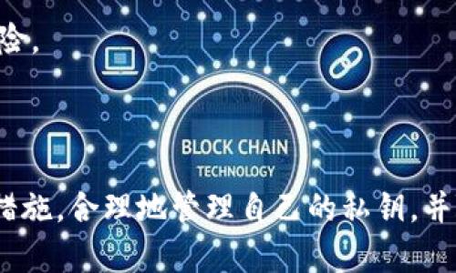   解决TP冷钱包被转走币的指南：保护你的数字资产安全 / 
 guanjianci 冷钱包, TP钱包, 加密货币安全, 数字资产保护 /guanjianci 

### 引言

在数字货币日益火爆的今天，冷钱包作为一种安全存储方式受到了越来越多投资者的青睐。然而，最近有用户反馈自己存储在TP冷钱包中的币突然被转走，让人心慌不已。是什么原因导致这种情况发生？又该如何有效保障资产安全？本文将对此进行深度分析，并提供解决方案。

### 冷钱包的定义和作用

冷钱包也称为离线钱包，主要是为了存储数字货币而脱离网络环境，极大减少了被黑客攻击的风险。与热钱包（网络连接的钱包）相比，冷钱包通过将私钥保存在离线设备中，使得数字资产面临的网络安全威胁最小化，从而成为许多投资者的首选。

#### 冷钱包的主要类型

1. **硬件钱包**：例如Ledger、Trezor等设备，它们使用物理设备储存用户的私钥，不连接网络。
2. **纸钱包**：通过将私钥打印在纸上，完全不依赖任何电子设备，便于离线储存。

### TP冷钱包的特点

TP冷钱包作为市场上较为流行的冷钱包，其特点是安全、易用且支持多种加密货币。TP钱包用户界面友好，适合初学者。此外，TP冷钱包根据用户反馈不断更新，增强用户体验。

### 冷钱包被转走币的原因

多种因素可能导致TP冷钱包中的币被转走，以下是一些主要原因：

#### 1. 私钥泄露

私钥是控制数字资产的唯一凭证。如果私钥泄露，即使资产存储在冷钱包中，黑客依然可以通过其他方式进行转移。

#### 2. 设备被盗或丢失

即便是冷钱包，如果存储设备被盗，设备中的信息亦可能被窃取，从而导致资产损失。

#### 3. 软件漏洞

每个电子设备都有可能存在软件漏洞，包括冷钱包制造商在内的软件开发者需要不断进行安全更新。然而，若设备未及时更新，可能会面临被黑客攻击的风险。

#### 4. 用户操作失误

有些用户虽然使用冷钱包，却并未设置足够的安全防护措施，例如复杂的密码、两步验证等，这就使得账户容易受到攻击。

### 保护TP冷钱包的数字资产

为了避免上述情况的发生，用户必须采取有效措施来保护其TP冷钱包中的数字资产。以下是几个建议：

#### 1. 安全存储私钥

请务必妥善保管私钥，可以选择将其保存在一个安全的地方，例如保险箱里，而不只是存储在你的电脑或手机中。

#### 2. 定期更新钱包软件

定期检查并更新你的冷钱包软件，以确保你使用的是最新的版本，能够防止潜在的安全漏洞被利用。

#### 3. 启用额外的安全功能

例如，启用两步验证等额外的安全措施，可以显著提升账户的安全性。

### 可能的相关问题

#### 问题一：TP冷钱包的私钥应该如何安全管理？

在冷钱包中，私钥是至关重要的，这也是控制你资产的唯一凭证。如果私钥泄露，用户的资产可能会被盗。因此，私钥的管理至关重要。

1. **物理存储**：许多用户选择将私钥打印在纸上，或者手写下来存储在一个安全的地方。我建议使用防水、防火的材料存放和保护这些信息。

2. **多重备份**：分开存储私钥的备份，可以选择不同的位置，不建议将所有私钥备份放在同一个地方，这样即使遭遇意外，也能尽量保证数据的安全。

3. **使用安全设备**：如果使用硬件钱包，请确保从正规渠道购买，并确保设备在使用前没有被篡改。连接设备时，务必处于安全的网络环境中，避免公开的Wi-Fi。

#### 问题二：TP冷钱包是否容易被破解？

冷钱包的设计初衷是尽量降低被破解的可能性，然而并非绝对安全。以下是一些可能导致冷钱包被破解的因素：

1. **用户操作失误**：用户自身的不当操作是导致冷钱包被破解的主要原因之一，例如将私钥保存在易受到攻击的位置，或在不安全的网络环境中更新钱包。

2. **外部攻击**：虽然冷钱包不直接连接互联网，但一旦用户通过USB等方式将冷钱包连接到电脑，这种连接仍然可能被黑客利用。

3. **恶意软件**：若用户的计算机感染了恶意软件，黑客可能利用这些程序在用户不知情的情况下获取私钥。

为了最大化安全性，用户应严格遵循安全操作步骤，如定期杀毒和更新防病毒软件。

#### 问题三：我该如何识别TP冷钱包的安全性？

在选择和使用TP冷钱包时，我们需要确保其安全性，以下为几点建议：

1. **查阅可信评价**：在购买之前，可以查阅用户的使用评价或者查看相关的论坛和社交媒体的讨论，了解其他用户的真实体验。

2. **制造商的背景**：研究钱包制造商及其历史，包括之前是否有过安全漏洞的记录，进行相应的信用评估。

3. **技术支持**：确保所选择的冷钱包厂商提供良好的客户支持以及安全服务，让你在出现问题时能及时获得帮助。

#### 问题四：TP冷钱包中的币被转移后怎么挽回损失？

如果发现TP冷钱包中的数字货币已被转移，第一时间要冷静，采取以下步骤：

1. **联系钱包客服**：及时联系冷钱包的客服，说明问题，虽然钱包的设计是去中心化的，但客服可能会有相应的应对措施预测。

2. **查看交易记录**：通过区块链浏览器查看交易记录，查明资产被转移的具体地址，尽量获取移走资产的细节。

3. **报警处理**：如果资产金额较大，应该考虑报警和向相应的法律机构寻求帮助，虽然追回的难度较高，但仍不排除有机会通过执法机关进行追查。

#### 问题五：如何选择适合自己的冷钱包？

选择冷钱包时需要考虑多个因素：

1. **安全性**：是否支持更高级别的加密技术，是否具备物理安全机制，例如防篡改设计、密码保护等。

2. **支持的币种**：应确保所选择的钱包支持你所投资的加密货币。

3. **用户体验**：是否友好易用，以及售后服务的质量等。

4. **预算**：考虑自己的投资预算，不同品牌的冷钱包价格差距可能很大。

#### 问题六：使用TP冷钱包的常见误区有哪些？

不少用户在使用冷钱包时存在一些误区，以下是几种常见的误区：

1. **以为冷钱包绝对安全**：冷钱包相较于热钱包的确更安全，但这并不意味着绝对安全，用户依然需要做好安全防护。

2. **不定期更新**：用户在购买冷钱包后，常常不进行任何更新，造成钱包潜在的漏洞无法修复。

3. **共享私钥**：部分用户存在私钥共享的习惯，认为只要与朋友或家人共享信息就能实现共同投资，但这会增加安全风险。

### 结论

与任何投资一致，加密货币的安全亦是需要用户保持警惕和学习的领域。对于TP冷钱包中的资产，用户需采取一系列保护措施，合理地管理自己的私钥，并随时关注安全动态。希望通过本文能帮助用户提高对TP冷钱包的认识和使用智慧，更好地保护自己的数字资产。