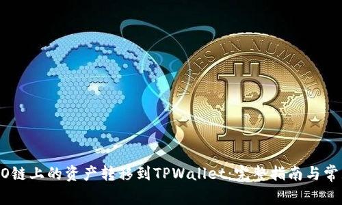 如何将HECO链上的资产转移到TPWallet：完整指南与常见问题解答