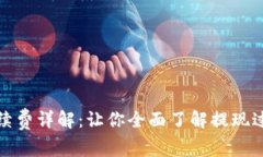 tpwallet提现手续费详解：让你全面了解提现过程中