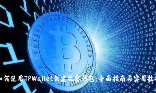 如何使用TPWallet创建观察钱包：全面指南与实用技巧