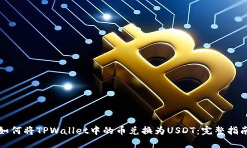 如何将TPWallet中的币兑换为USDT：完整指南
