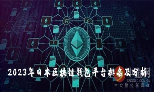 2023年日本区块链钱包平台排名及分析