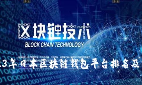 2023年日本区块链钱包平台排名及分析