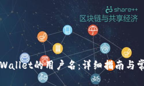 如何查看TPWallet的用户名：详细指南与常见问题解答