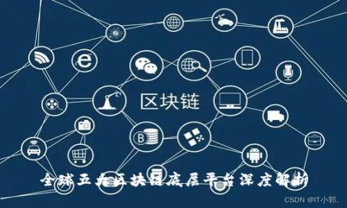 全球五大区块链底层平台深度解析