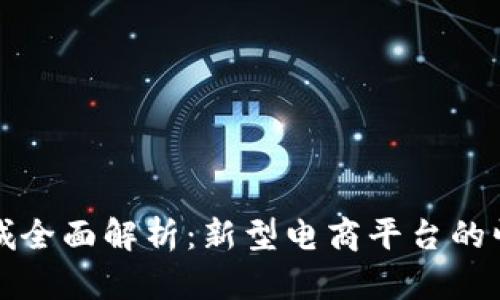 智天区块链商城全面解析：新型电商平台的崛起与未来趋势