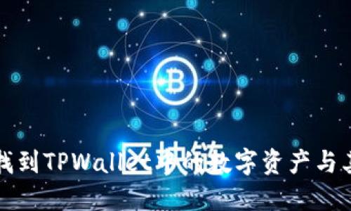 如何快速找到TPWallet中的数字资产与其操作指南