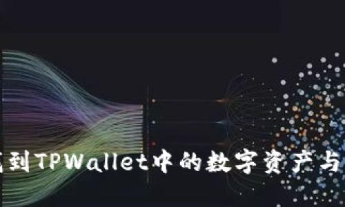 如何快速找到TPWallet中的数字资产与其操作指南